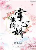 他的掌心娇宠百度
