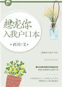 想把你宠进我户口本