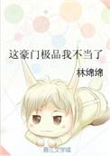 这豪门极品我不当了txt百度