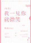 我一见你就笑后面一句是什么