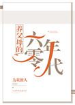 养父母的六零年代书包