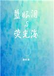 蓝眼泪和荧光海的区别