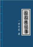 敌敌畏纪事几对CP