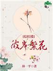 彼岸繁花 红楼