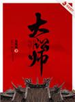 大讼师番外
