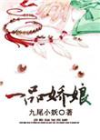 一品仙娇全文阅读