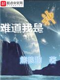 难道我是神短剧合集