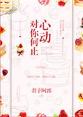 对你何止心动无防盗