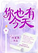 你也有今天电视剧免费播放全集