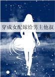 穿成女配嫁给男主他叔盘搜搜