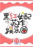 黑红女配苏炸娱乐圈by黑猫白白