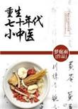 重生七十年代小中医石盘花