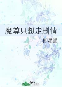 魔尊只想走剧情谁是攻