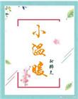 小温暖诶长离