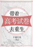 高考后带着系统去当兵