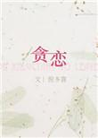 贪恋你的温柔