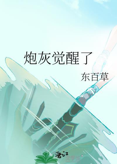 炮灰觉醒了by东百草八二网
