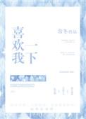 喜欢我一下的英文
