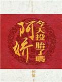 阿娇今天投胎了吗大结局