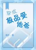 穿成极品受他爸格格党