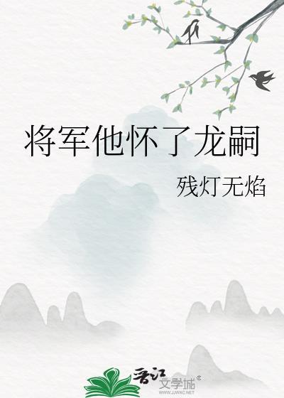 将军她怀了龙种完结免费阅读