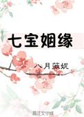 七宝姻缘无防盗章
