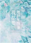 她和年级第一我都要男二是谁