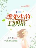 主人公季先生