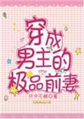 穿成男主的极品前妻全文
