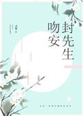 吻安封先生完整版阅读