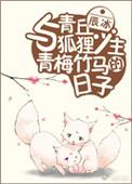 与青丘狐狸少主青梅竹马的日子男主什么时候恢复记忆