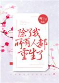 除了我 所有人都重生了
