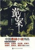 诡案电视剧免费观看全集