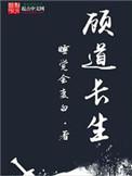 顾道长生txt免费全本
