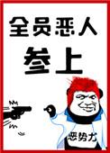 全员恶人参上在线阅读