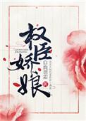 权臣娇娘虞兰萱免费阅读