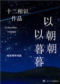 以暮暮by十二相识TXT全文番外百度