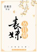 表妹怂且甜剧透