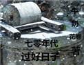 七零年代过好日子百度