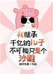 我继承了千亿家产