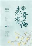 表哥有病娇女朋友
