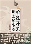 听说师兄死过很多次的