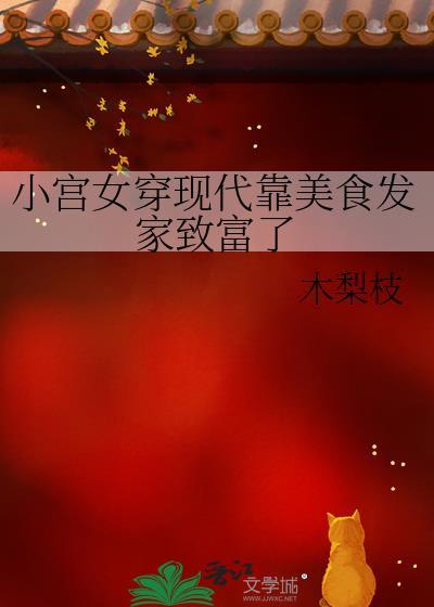 小宫女逆袭成皇后的架空