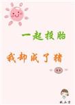 一起投tou胎我却成了猪