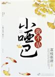 我不是小哑巴百度