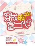 穿成破产首富的儿子免费阅读