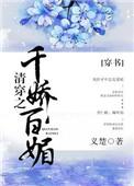 清穿之千娇百媚穿书 义楚晋江