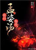 孟婆汤对应什么