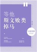 等他斯文败类掉马晋江