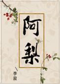 阿梨阿梨